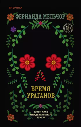 Время ураганов — 2855359 — 1