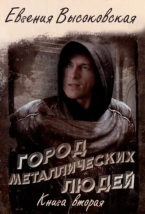 Книга Город металлических людей. Кн. 2 (Евгения Высоковская)