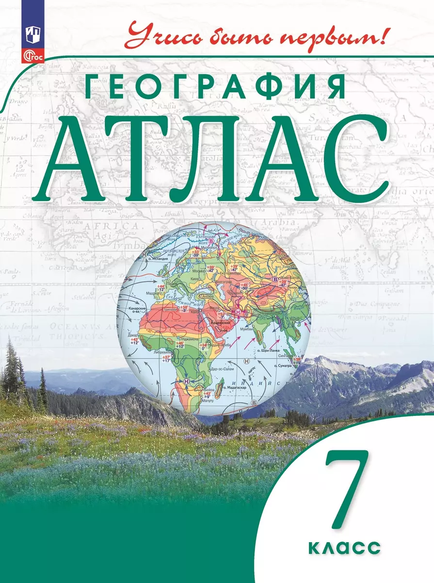 Атлас. География. 7 класс (Алексей Приваловский) - купить книгу с доставкой  в интернет-магазине «Читай-город». ISBN: 978-5-09-105940-3