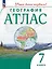 Атлас. География. 7 класс — 2985354 — 1