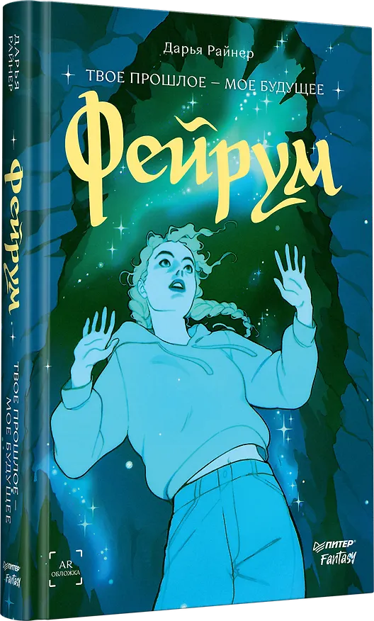 Книга Фейрум (Дарья Райнер) — 2