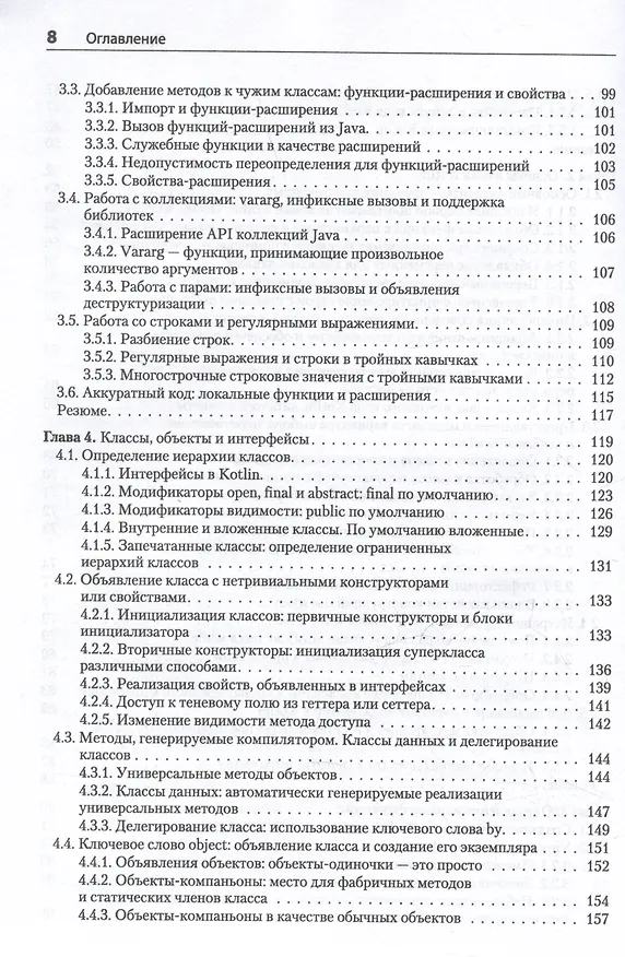 Книга Kotlin в действии, 2-е изд. (Дмитрий Жемеров, Светлана Исакова, Роман Елизаров) — 12