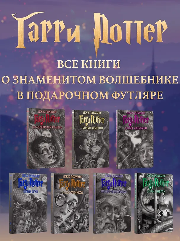 Книга Гарри Поттер. Комплект из 7 книг в футляре (Джоан Кэтлин Роулинг) — 5
