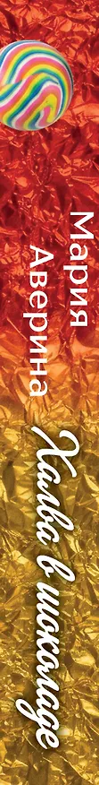 Книга Халва в шоколаде (Мария Аверина) — 3