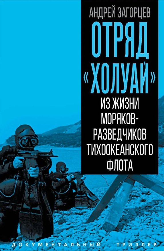 Книга Отряд «Холуай». Из жизни моряков-разведчиков Тихоокеанского флота ВМФ (Андрей Загорцев) — 1
