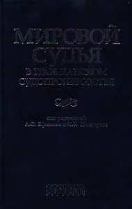 Мировой судья в гражданском судопроизводстве Научно-практическое пособие. Ефимов А. (УчКнига)