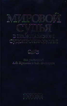 Книга Мировой судья в гражданском судопроизводстве Научно-практическое пособие. Ефимов А. (УчКнига) ()