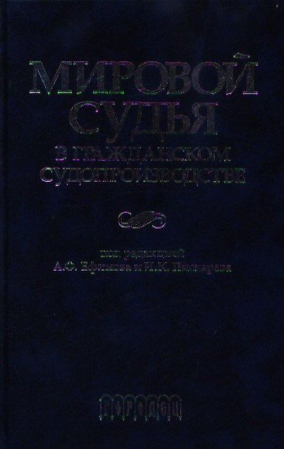 Книга Мировой судья в гражданском судопроизводстве Научно-практическое пособие. Ефимов А. (УчКнига) () — 1