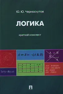 Логика. Краткий конспект.Уч.пос.