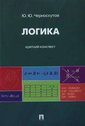 Книга Логика. Краткий конспект.Уч.пос. (Юрий Черноскутов)