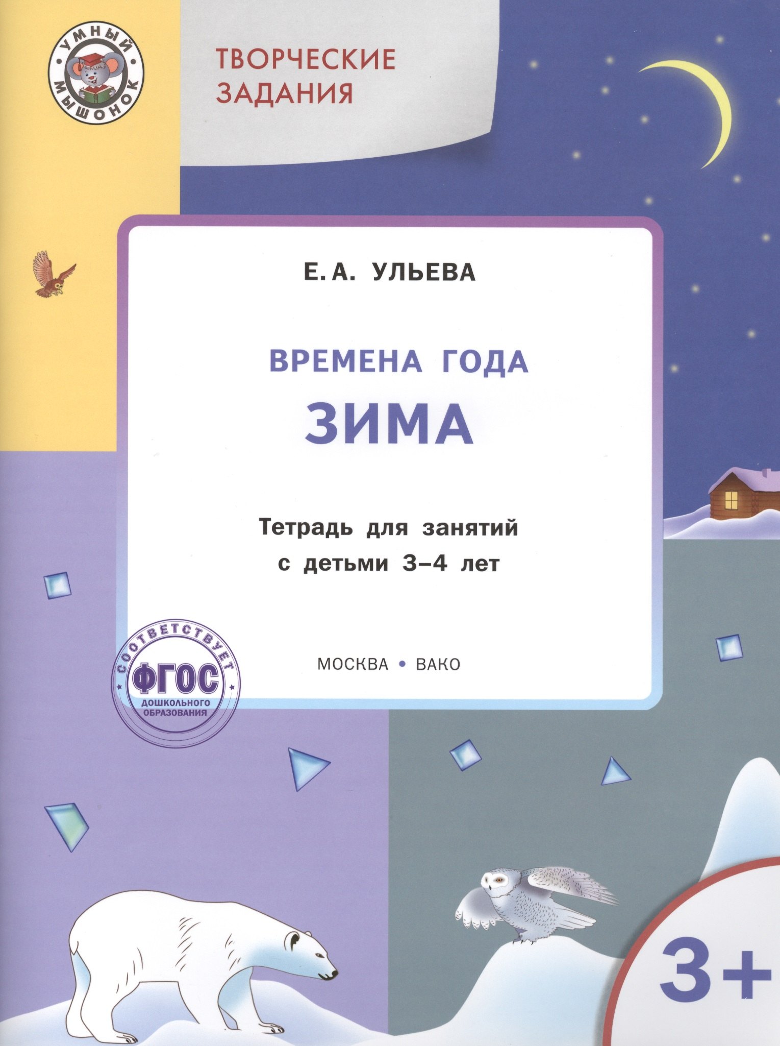 

Творческие задания. Времена года. Зима: тетрадь для занятий с детьми 3-4 лет