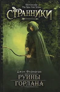 Руины Горлана