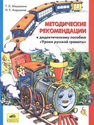 Методические рекомендации к дидактическому пособию "Уроки русской грамоты" — 2576485 — 1