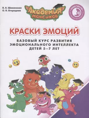 Краски Эмоций Базовый курс развития эмоционального интеллекта детей 5-7 лет (мАкадМонс) (+постер и н — 2611627 — 1