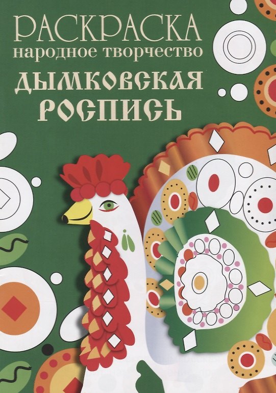 Книга Раскраска. Народное творчество. Дымковская роспись () — 1