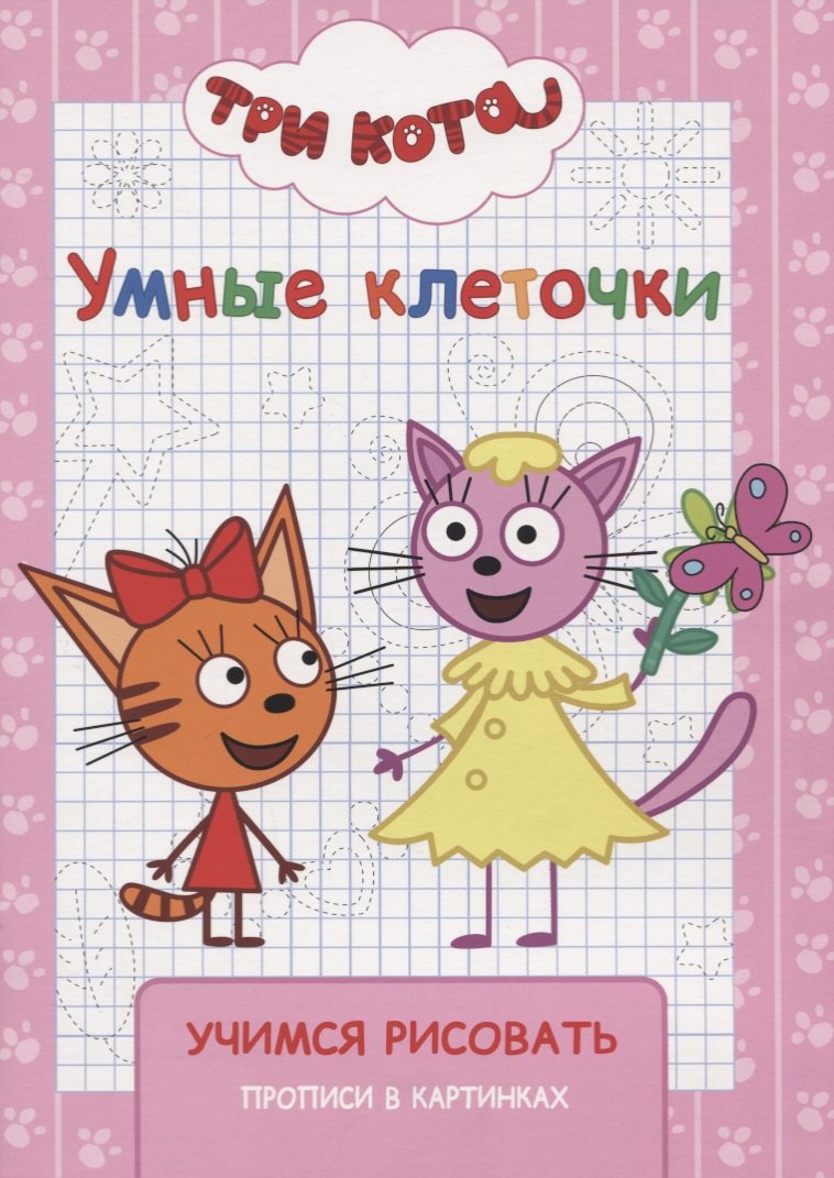 

Три кота. Учимся рисовать