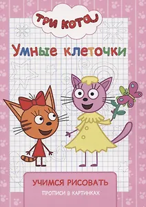 Три кота. Учимся рисовать