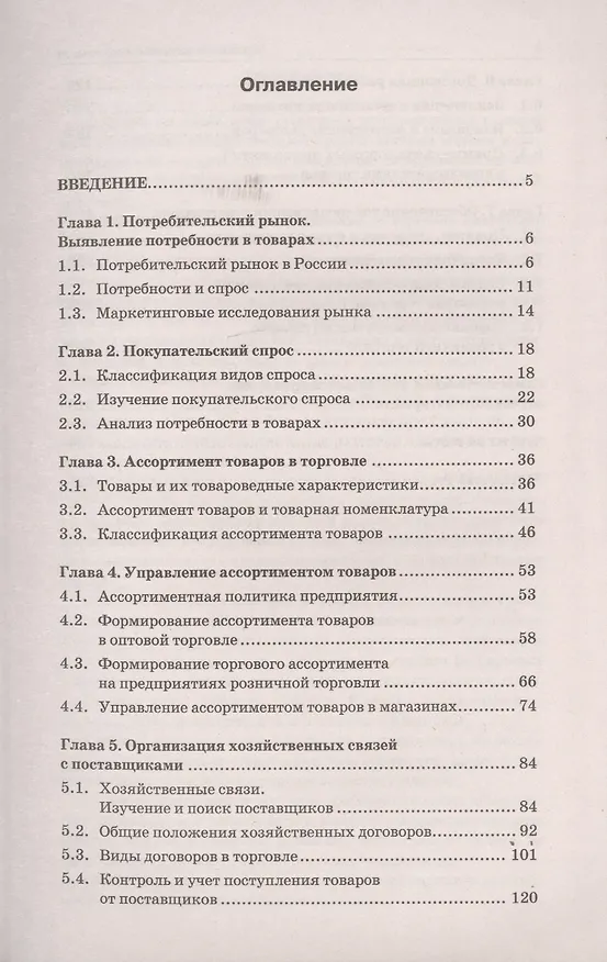Книга Управление ассортиментом товаров: учебник (Светлана Каплина) — 2