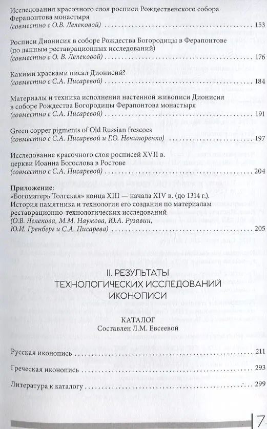 Книга Поздняя античность. Средневековье. Возрождение. Материалы и техника живописи. Сборник статей и сообщений (Майя Наумова) — 5