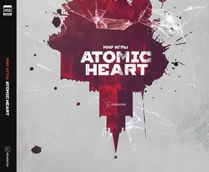 Мир игры Atomic Heart. 9785919964377 — 2972765 — 1