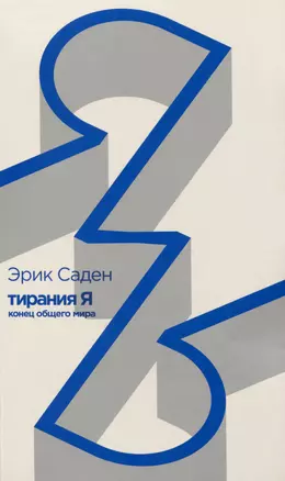 Тирания Я: конец общего мира — 2995626 — 1