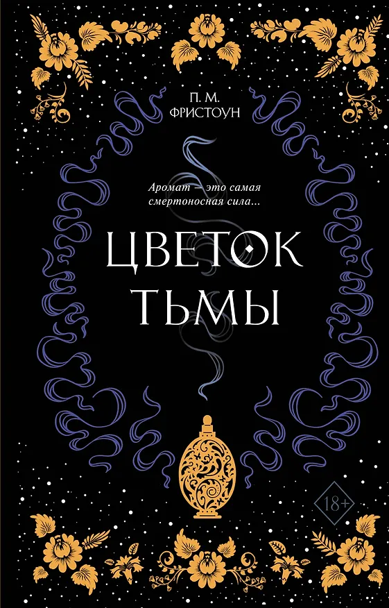 Книга Цветок тьмы (#1) (Питер Фристоун) — 1