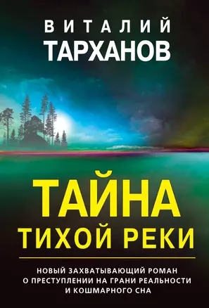 Тайна тихой реки — 2861672 — 1