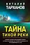 Тайна тихой реки — 2861672 — 1