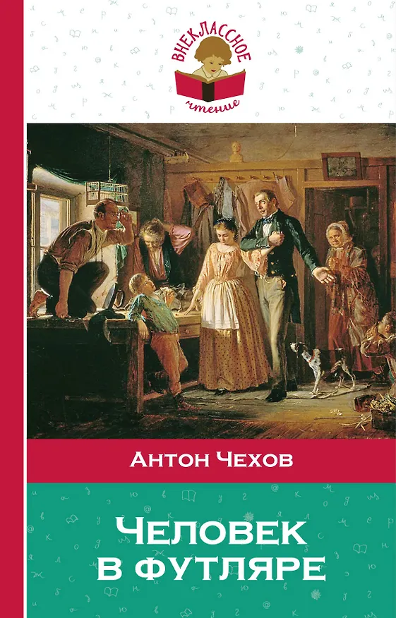 Книга Человек в футляре (Антон Чехов) — 1