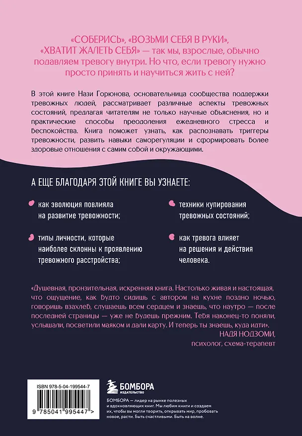 Книга С тобой все в порядке. Как жить, а не выживать с тревожным расстройством (Нази Горюнова) — 2