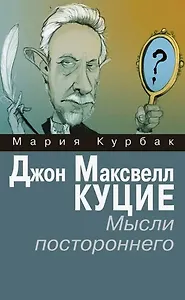 Джон Максвелл Куцие. Мысли постороннего