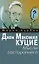 Джон Максвелл Куцие. Мысли постороннего — 3148886 — 1