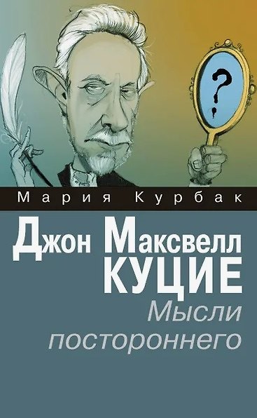 Книга Джон Максвелл Куцие. Мысли постороннего (Мария Курбак) — 1