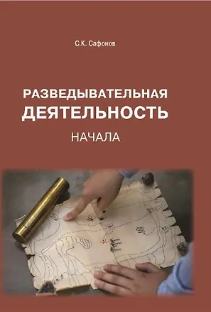 Книга Разведывательная деятельность: Начала (Сергей Сафонов)