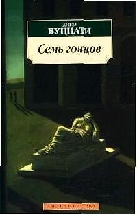 Книга Семь гонцов (Дино Буццати) — 1
