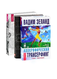 Трансерфинг реальности I-V CD. DVD. Апокрифический трансерфинг CD (комплект из 2 аудиокниг MP3 + 4 DVD)