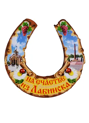 ГС Магнит Лабинск Подкова (дерево) (7,5 см) 2651002