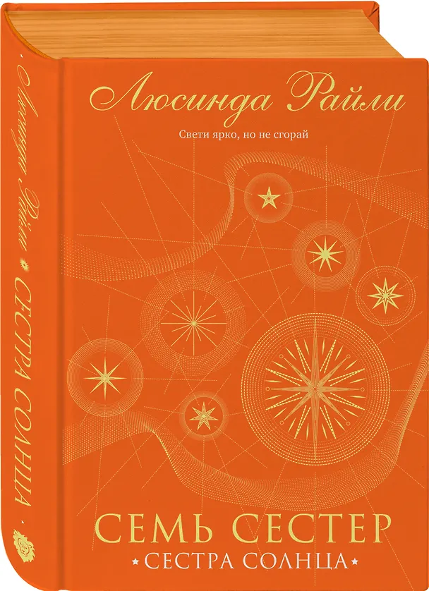 Книга Семь сестер. Сестра солнца (Люсинда Райли) — 6