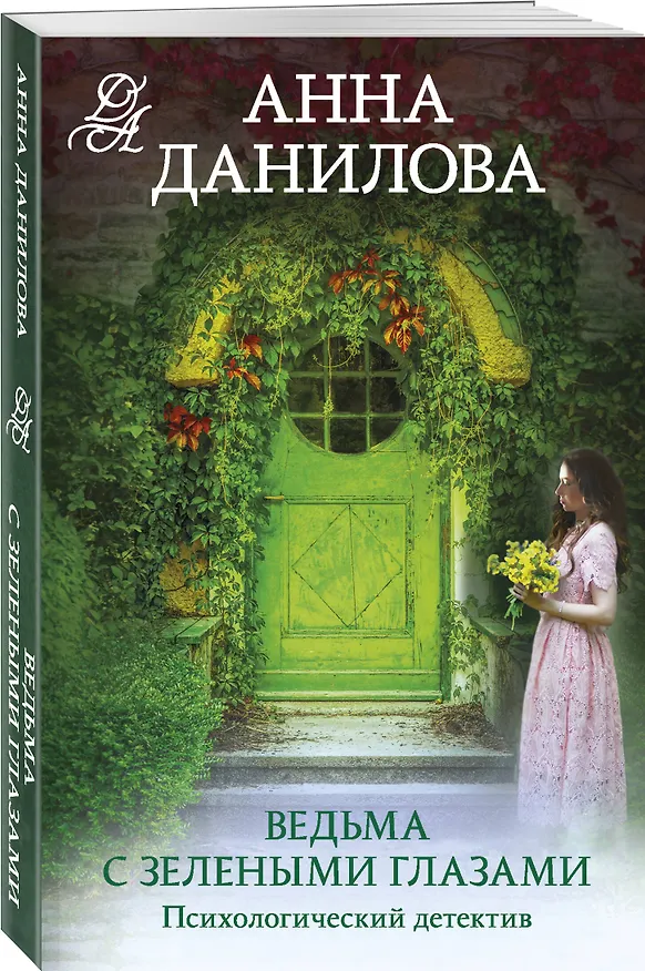 Книга Ведьма с зелеными глазами (Анна Данилова) — 4