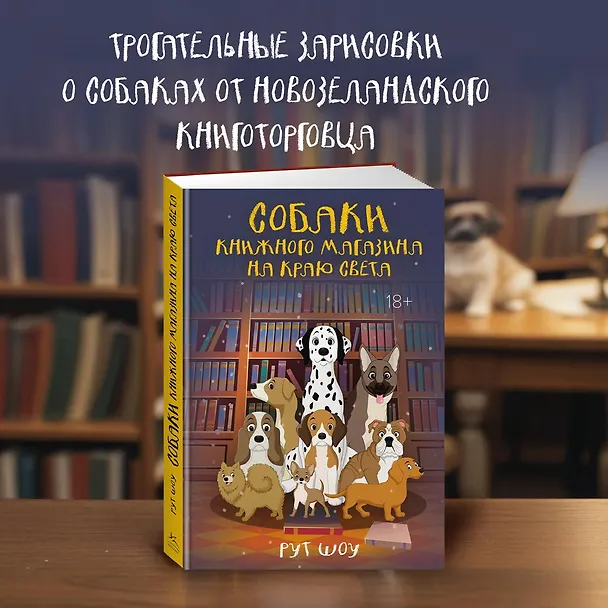 Книга Собаки книжного магазина на краю света (Рут Шоу) — 5