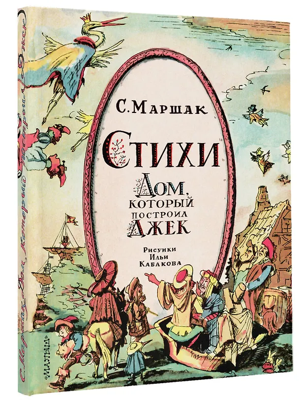Книга Стихи. Дом, который построил Джек. Рис. И. Кабакова (Самуил Маршак) — 4