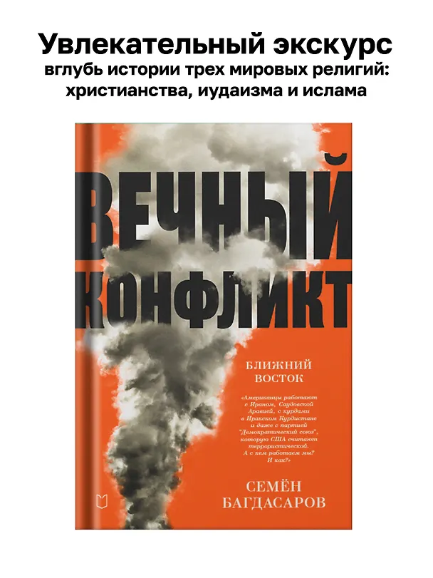 Книга Ближний Восток. Вечный конфликт (Семен Багдасаров) — 3
