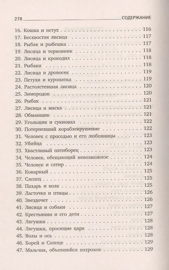 Книга Басни (Эзоп) — 4