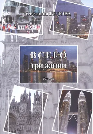 Книга Всего три жизни ()