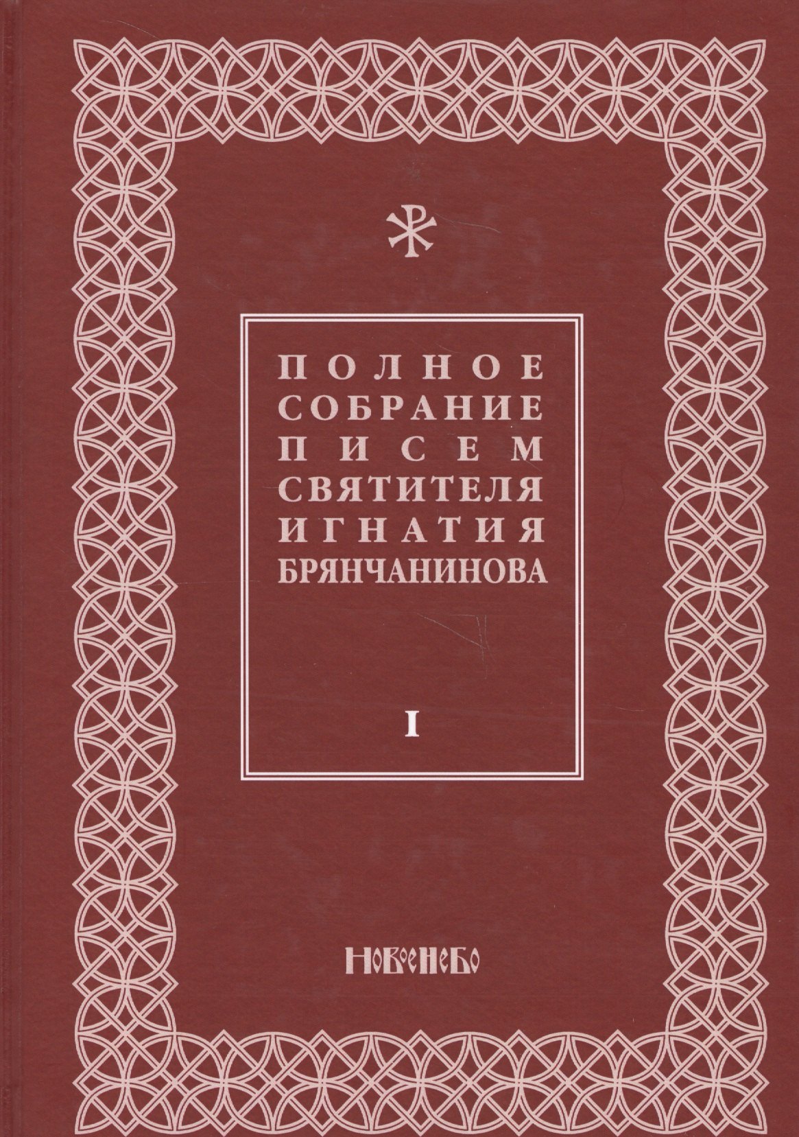 

Полное собрание писем святителя Игнатия Брянчанинова 1/3тт. (3 изд) Шафранов