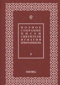 Полное собрание писем святителя Игнатия Брянчанинова 1/3тт. (3 изд) Шафранов