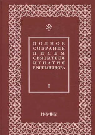 Полное собрание писем святителя Игнатия Брянчанинова 1/3тт. (3 изд) Шафранов — 2633852 — 1