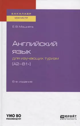 Английский язык для изучающих туризм (A2-B1+) Учебное пособие для академического бакалавриата — 2728805 — 1