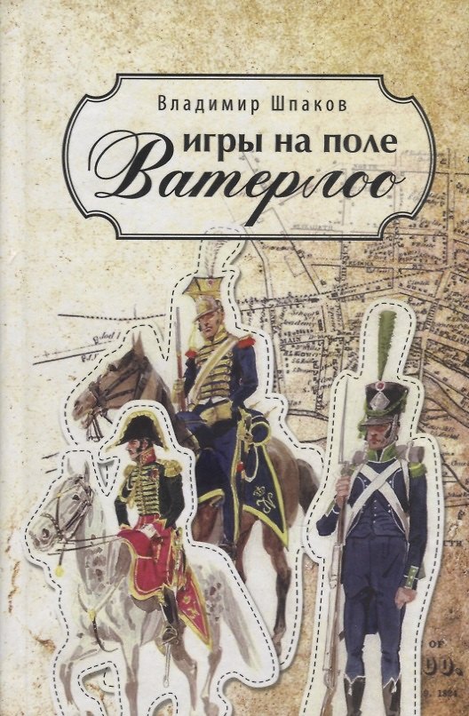 Книга Игры на поле Ватерлоо (Владимир Шпаков) — 1
