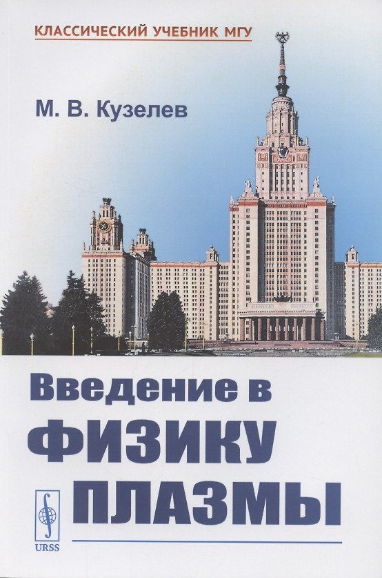 Книга Введение в физику плазмы () — 1